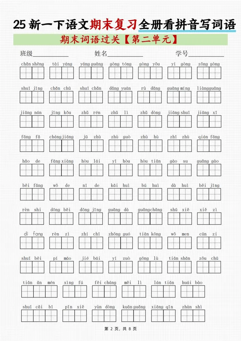 25新一下语文期末复习全册1-8单元看拼音写词语（8页）-学海库