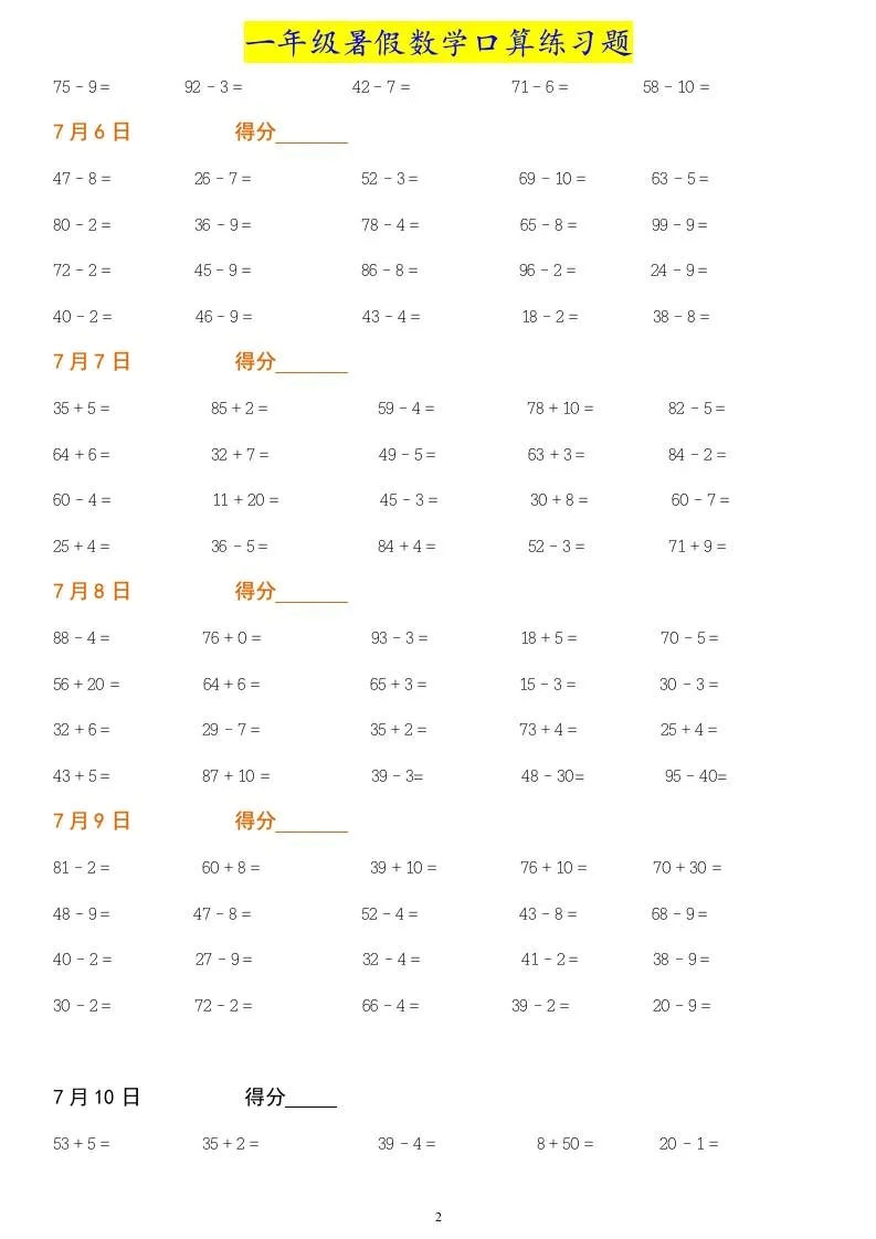 一年级下册暑假数学作业：口算练习题大全！-学海库