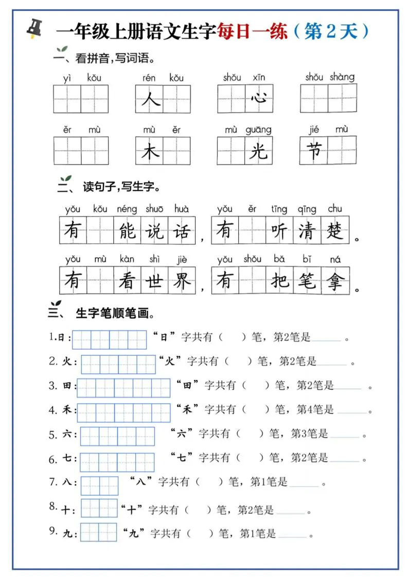 一年级上语文生字每日一练-学海库