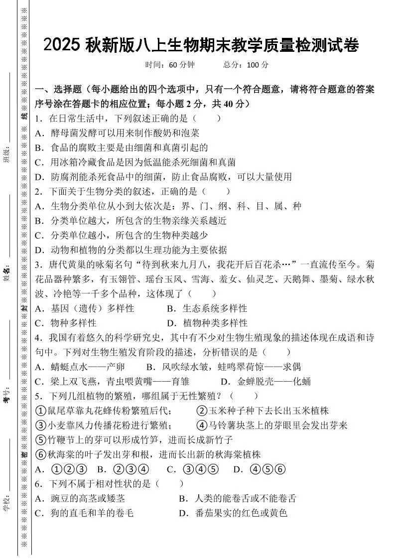 【2025秋新版】八上生物期末教学质量检测试卷