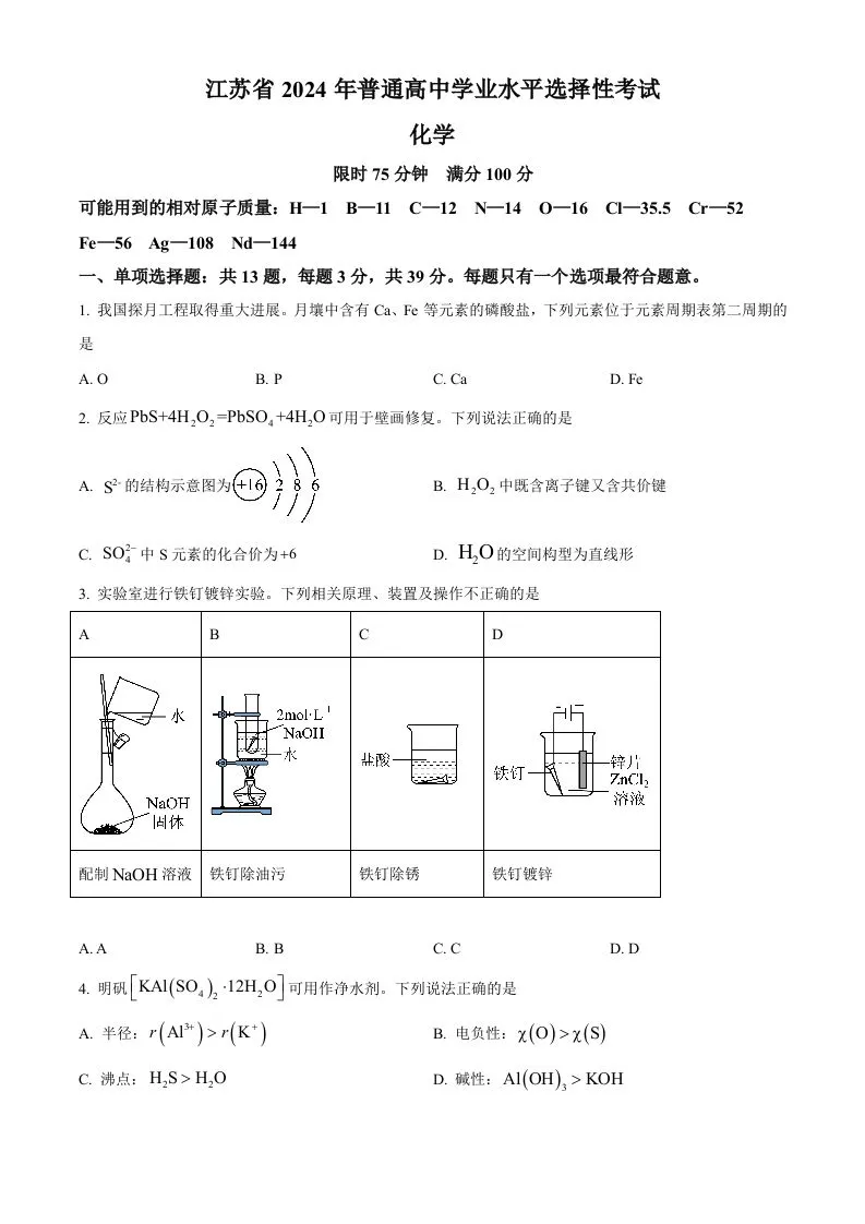 2024年高考化学试卷（江苏）（空白卷）-学海库