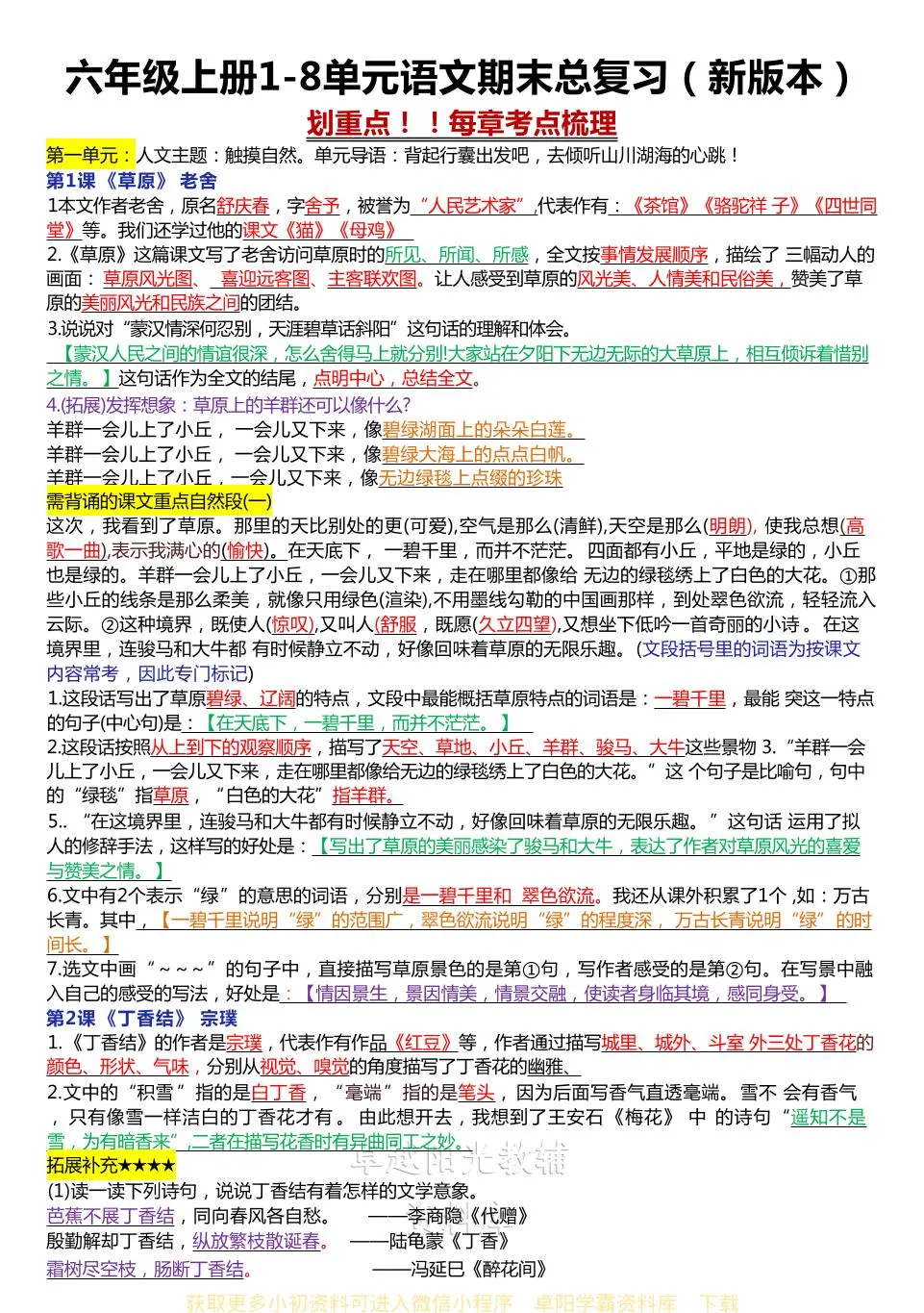 六年级上册1-8单元语文期末总复习（新版本）