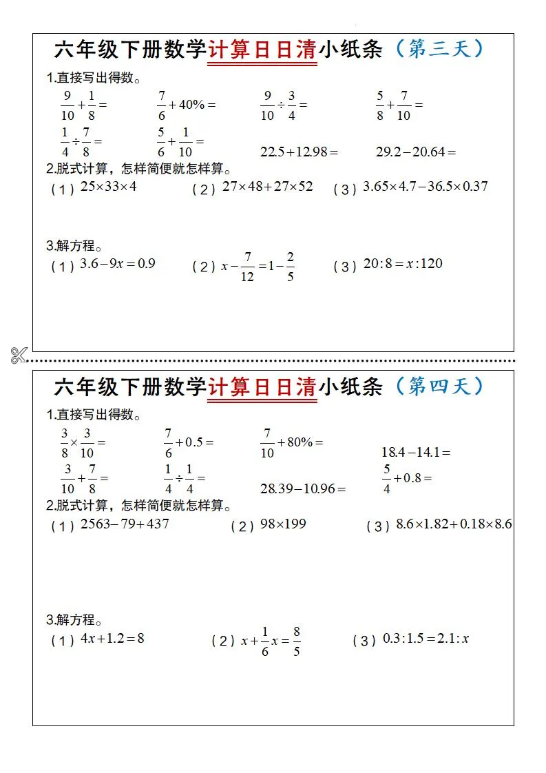 六年级下册数学计算日日清小纸条-学海库