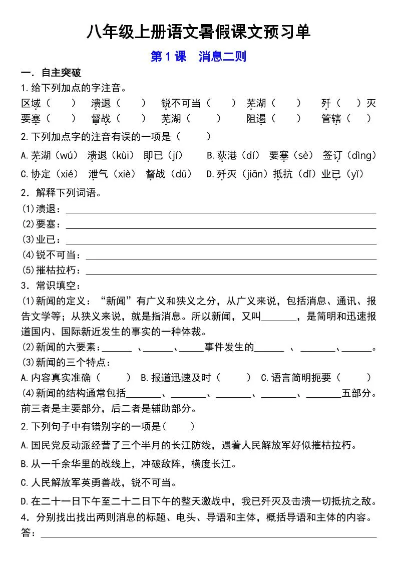 八年级上语文预习单