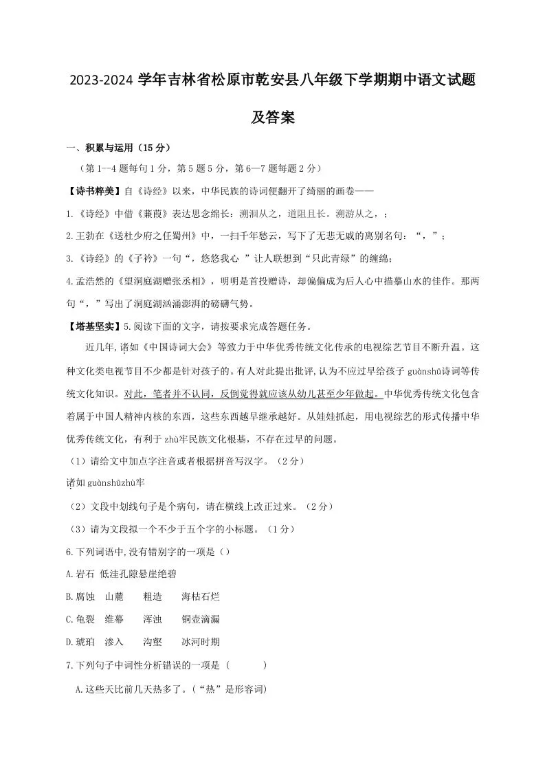 2023-2024学年吉林省松原市乾安县八年级下学期期中语文试题及答案(Word版)