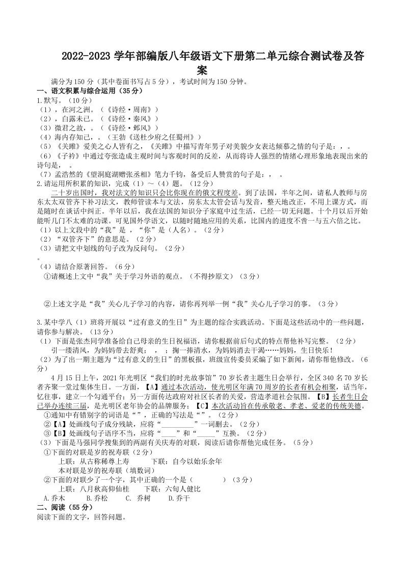 2022-2023学年部编版八年级语文下册第二单元综合测试卷及答案(Word版)