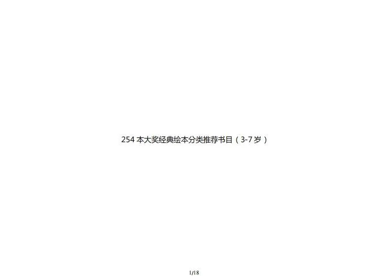 254本大奖经典绘本分类推荐书目（3-7岁）-学海库