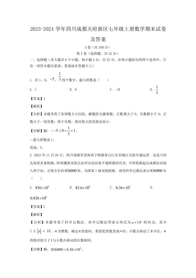 2023-2024学年四川成都天府新区七年级上册数学期末试卷及答案(Word版)-学海库