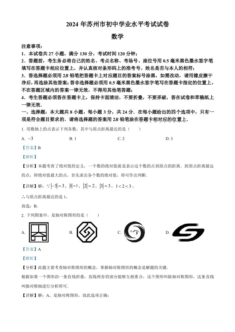 2024年江苏省苏州市中考数学试题（含答案）-学海库