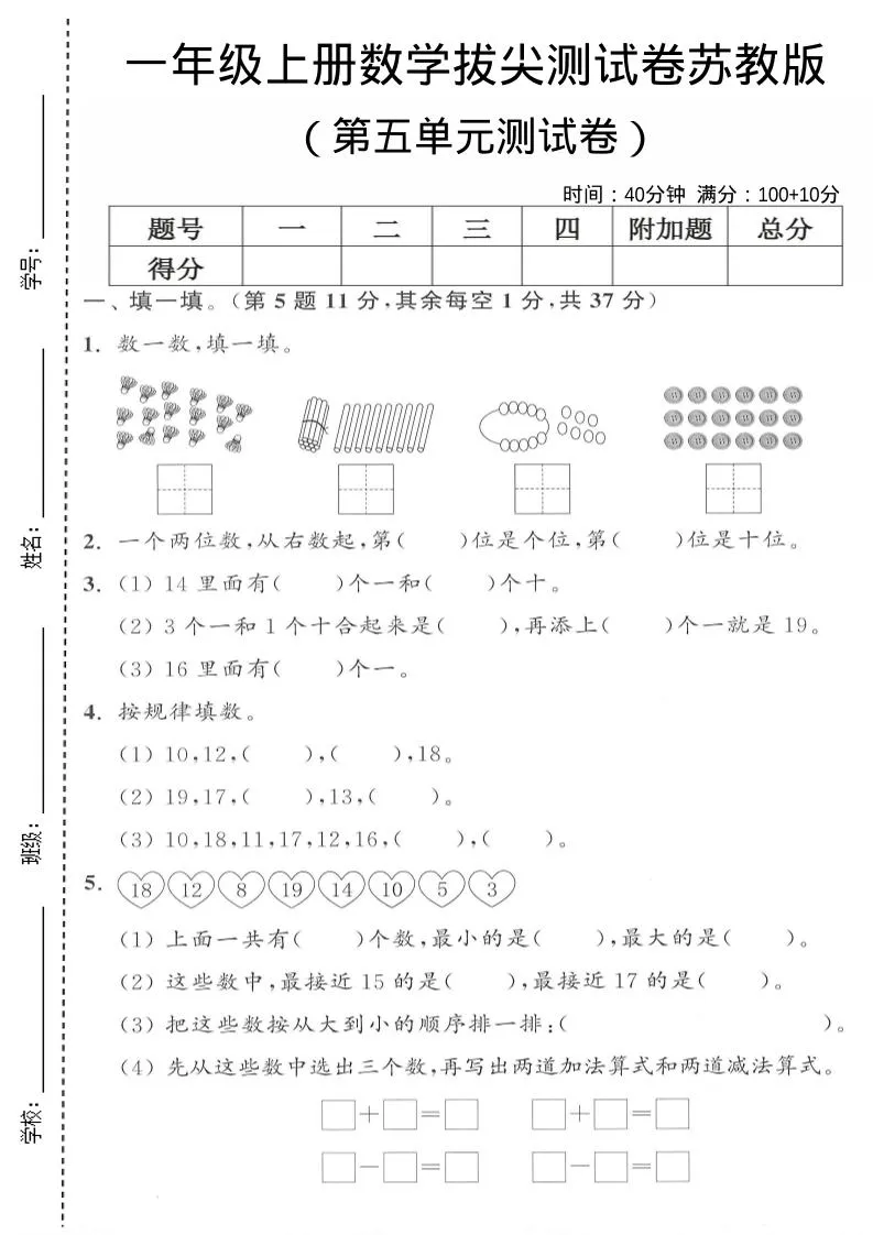 一年级上苏教版数学第五单元测试卷
