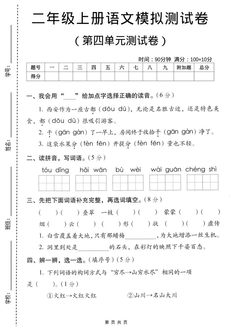 二年级上语文第四单元模拟测试卷