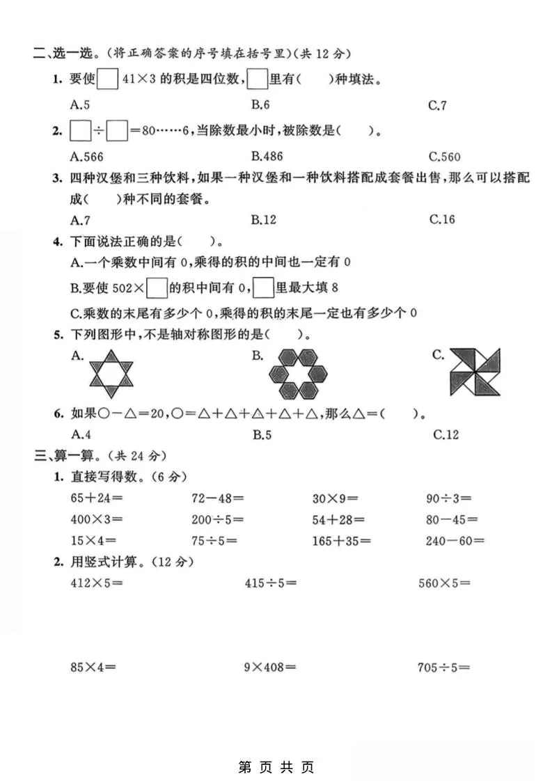 三年级上数学期末拔尖测试卷3《青岛63版》-学海库