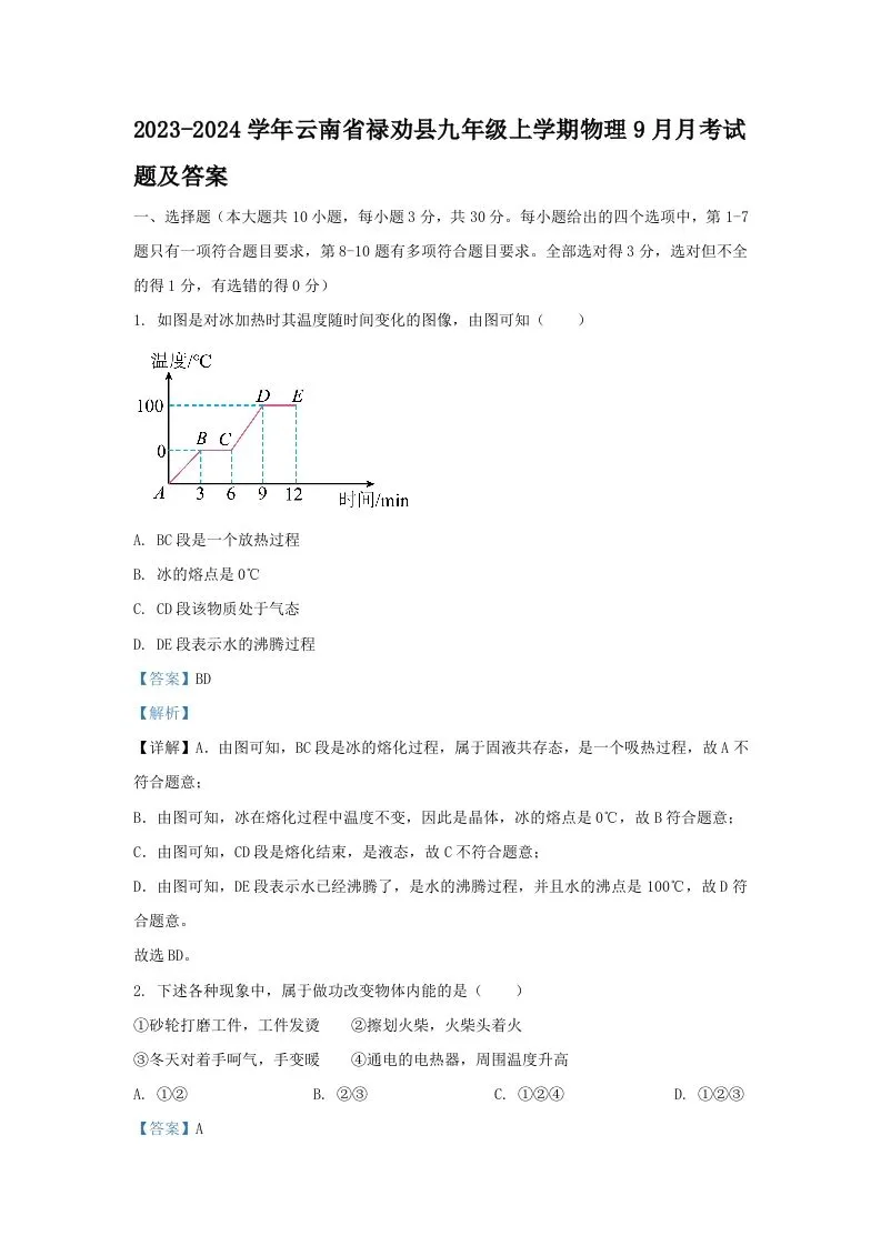 2023-2024学年云南省禄劝县九年级上学期物理9月月考试题及答案(Word版)-学海库