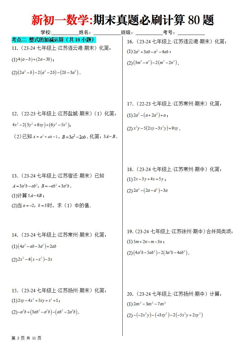 七年级上数学期末真题必刷计算80题（苏科版）-学海库
