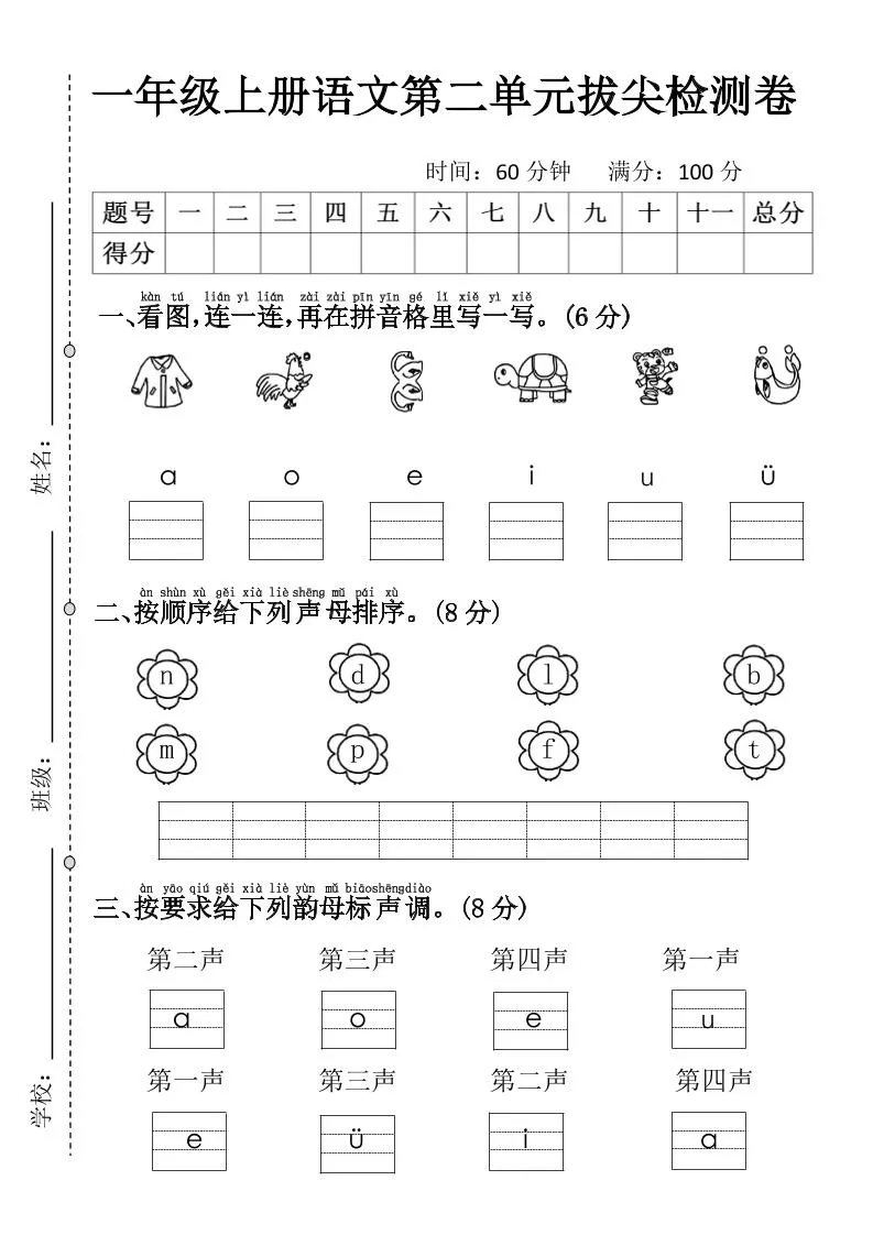 一年级上语文第二单元拔尖检测卷3