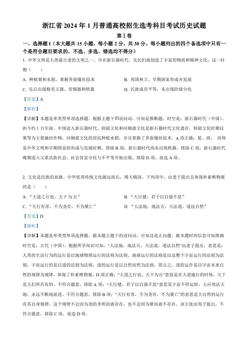 2024年高考历史试卷（浙江）（1月）（含答案）-学海库