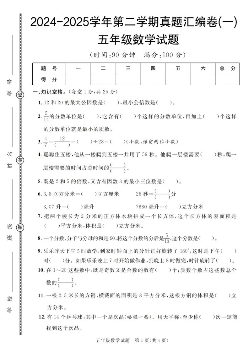 五下人教版数学【2024-2025学年第二学期真题汇编卷（1-5）】