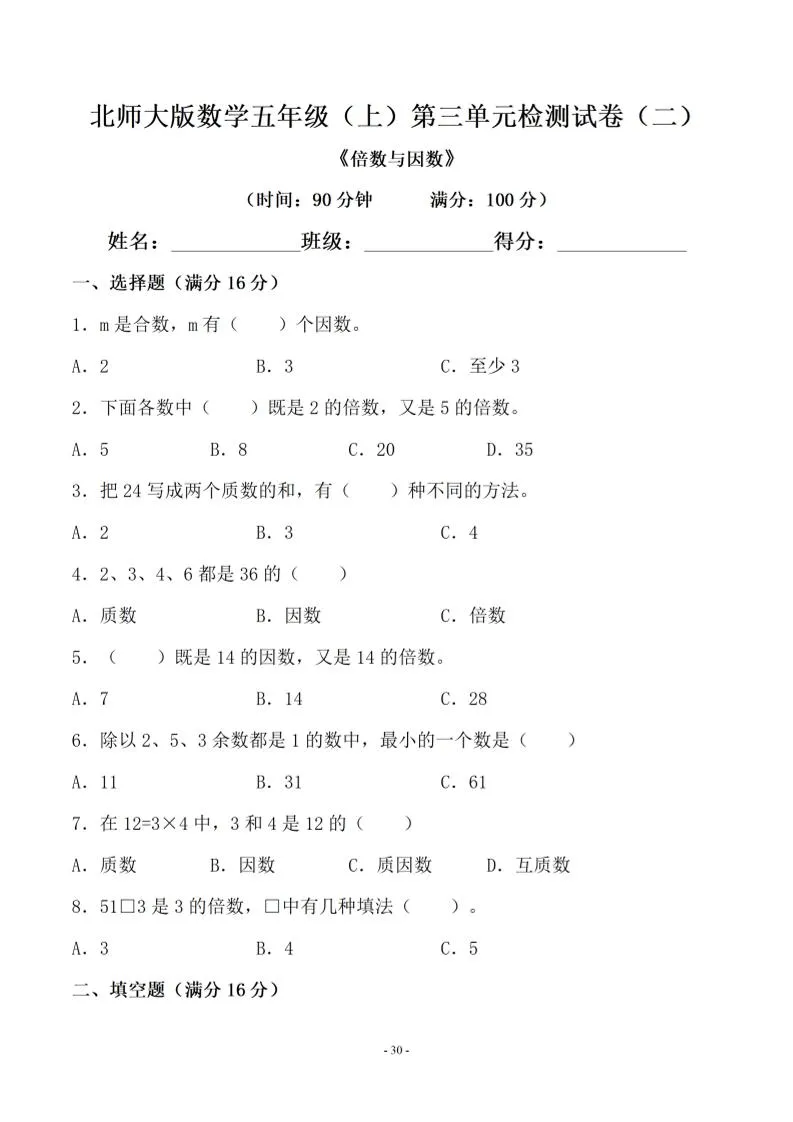 五年级上数学第三单元测试卷二《北师版》