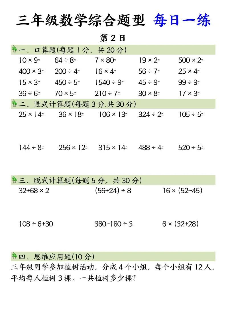 三年级数学综合题型+每日一练三下数学-学海库