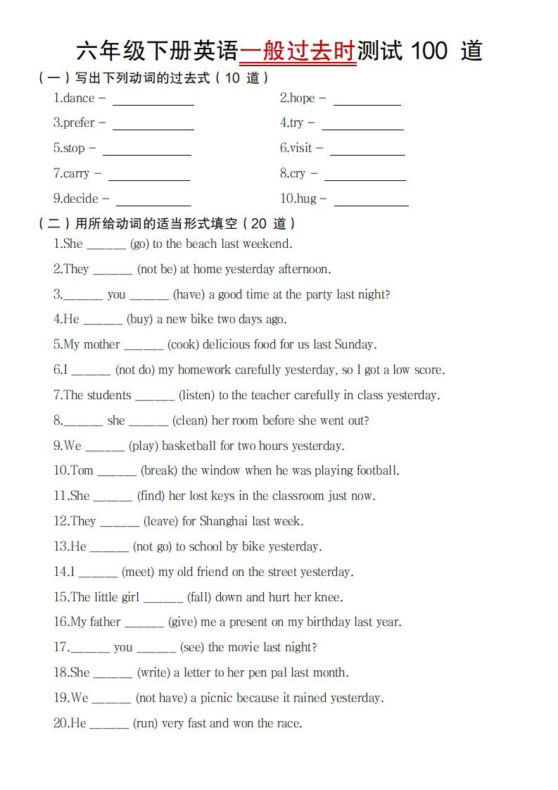 【英语】【通用】六年级下册英语一般过去时测试100道