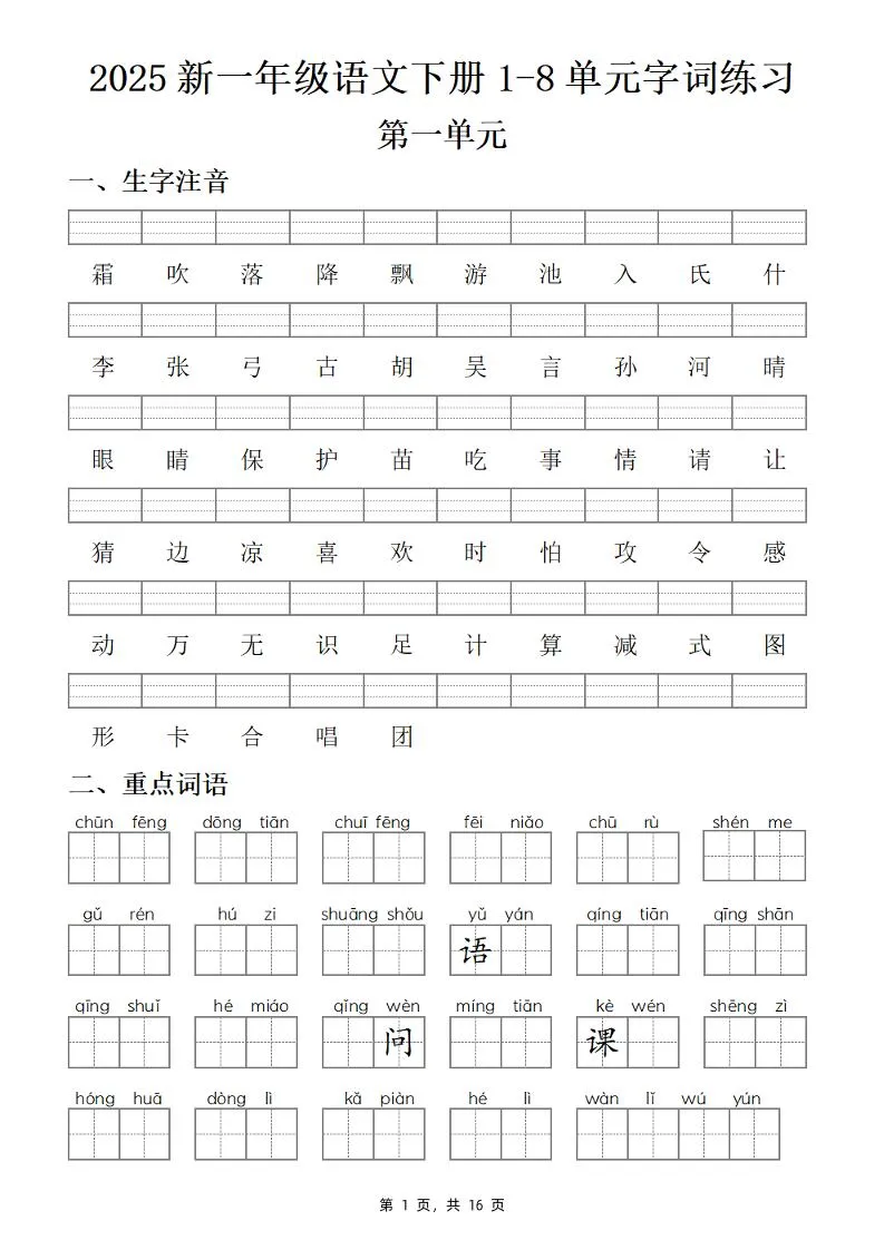 【25新一下语文1-8单元字词练习(含答案16页)