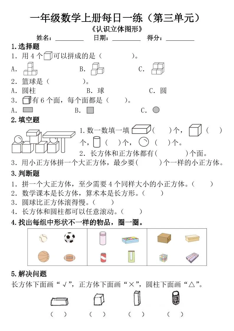 一年级数学上册每日一练（第三单元）
