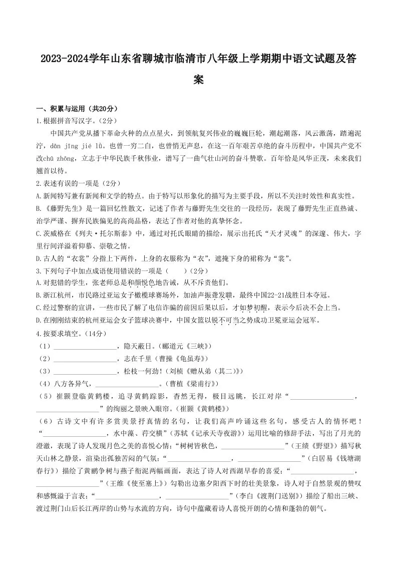 2023-2024学年山东省聊城市临清市八年级上学期期中语文试题及答案(Word版)