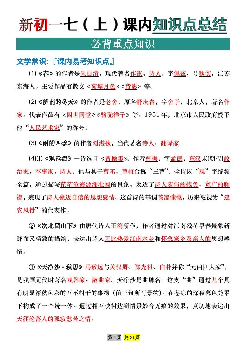 七年级上语文课内文学常识知识点整理