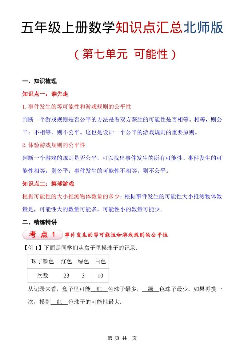 五年级上数学重点知识汇总第七单元《北师版》