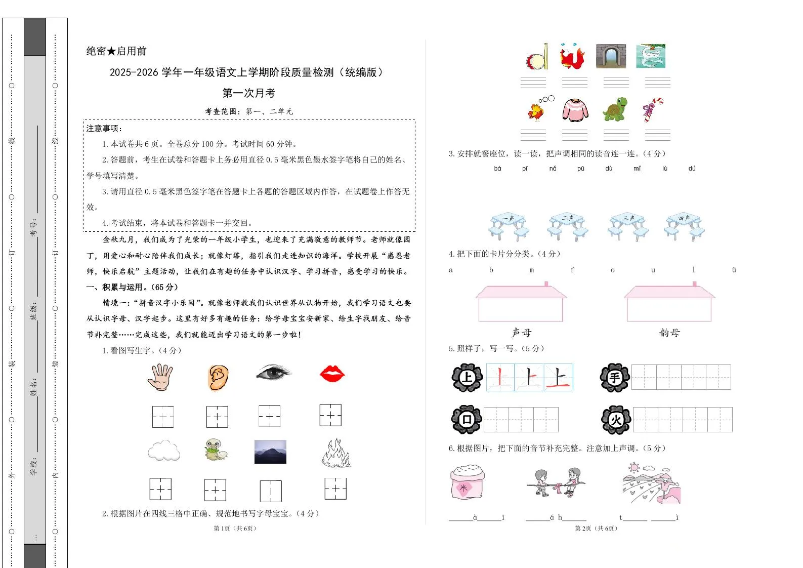 2025-2026学年一上语文第一次月考（第一二单元）（考试版A3）