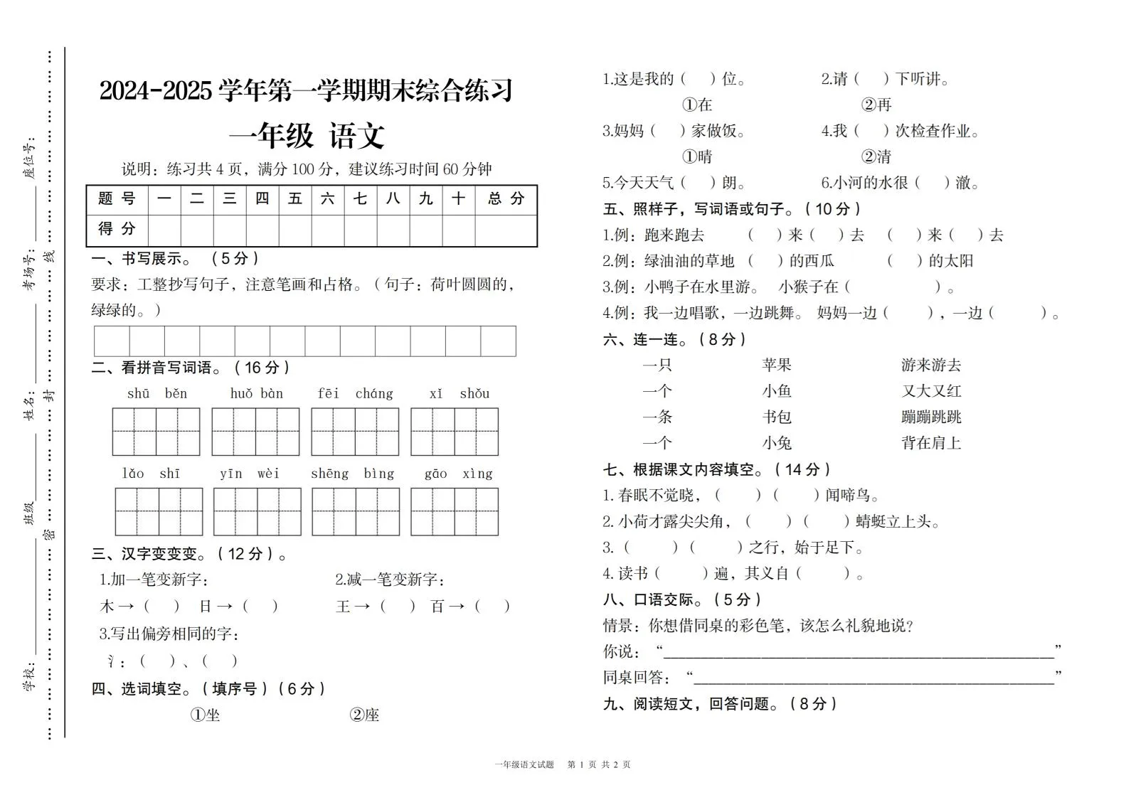 2024-2025学年第一学期期末综合练习一年级下语文-学海库
