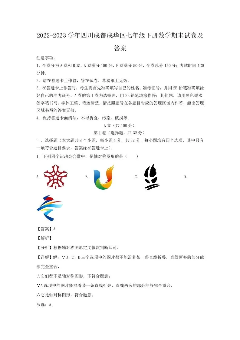 2022-2023学年四川成都成华区七年级下册数学期末试卷及答案(Word版)-学海库