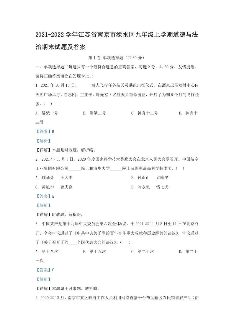 2021-2022学年江苏省南京市溧水区九年级上学期道德与法治期末试题及答案(Word版)