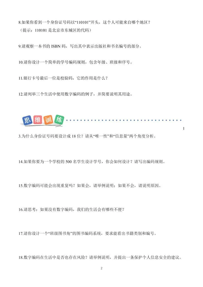 25新三上册数学《数字编码》课时作业（含答案8页）-学海库