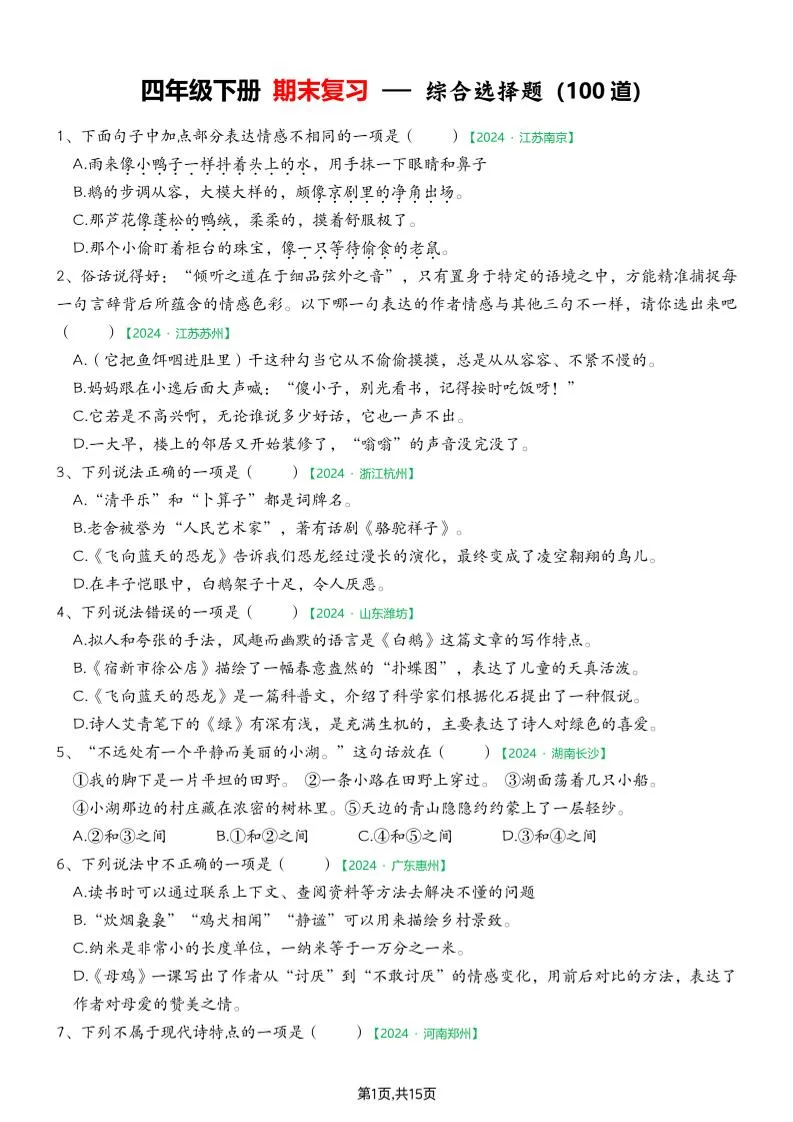 四下语文期末专项练习—综合选择题(空白)-学海库