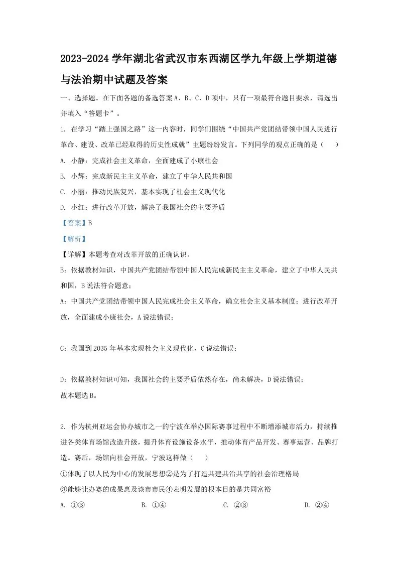 2023-2024学年湖北省武汉市东西湖区学九年级上学期道德与法治期中试题及答案(Word版)-学海库