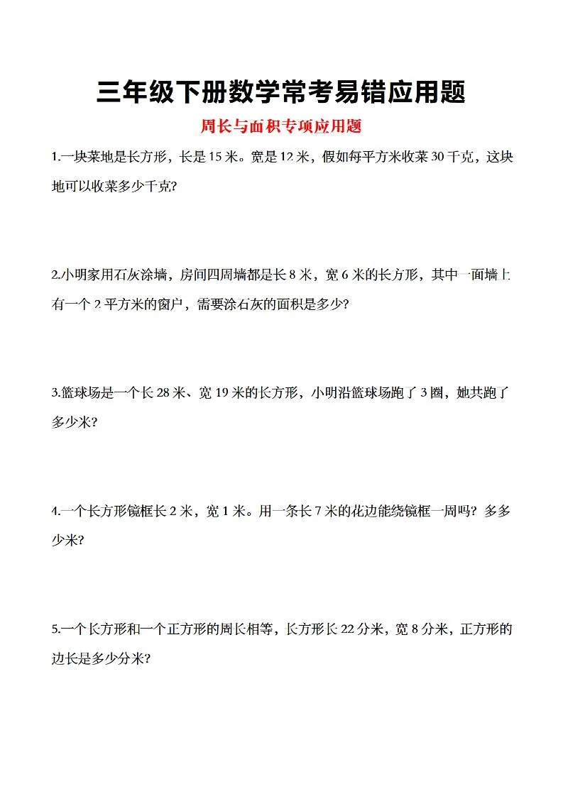 三年级下数学常考易错应用题