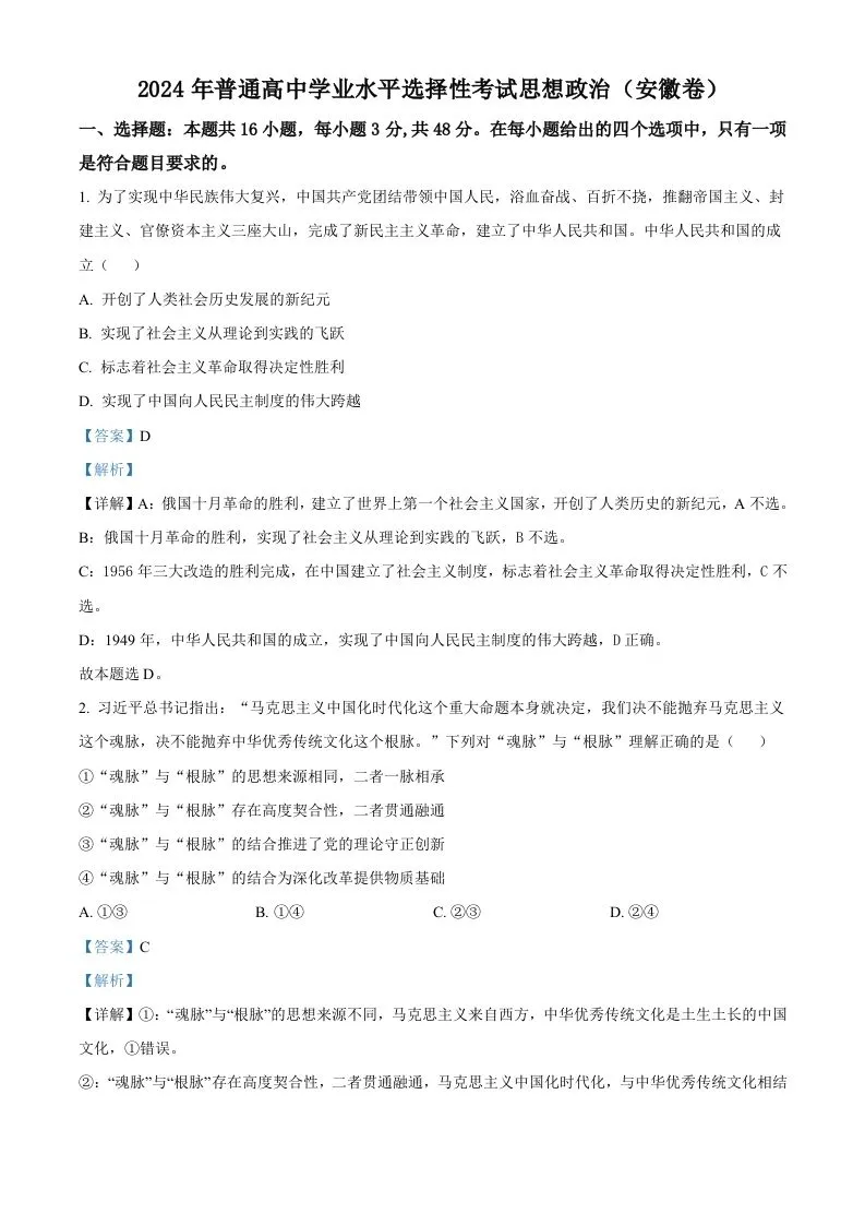 2024年高考政治试卷（安徽）（含答案）-学海库