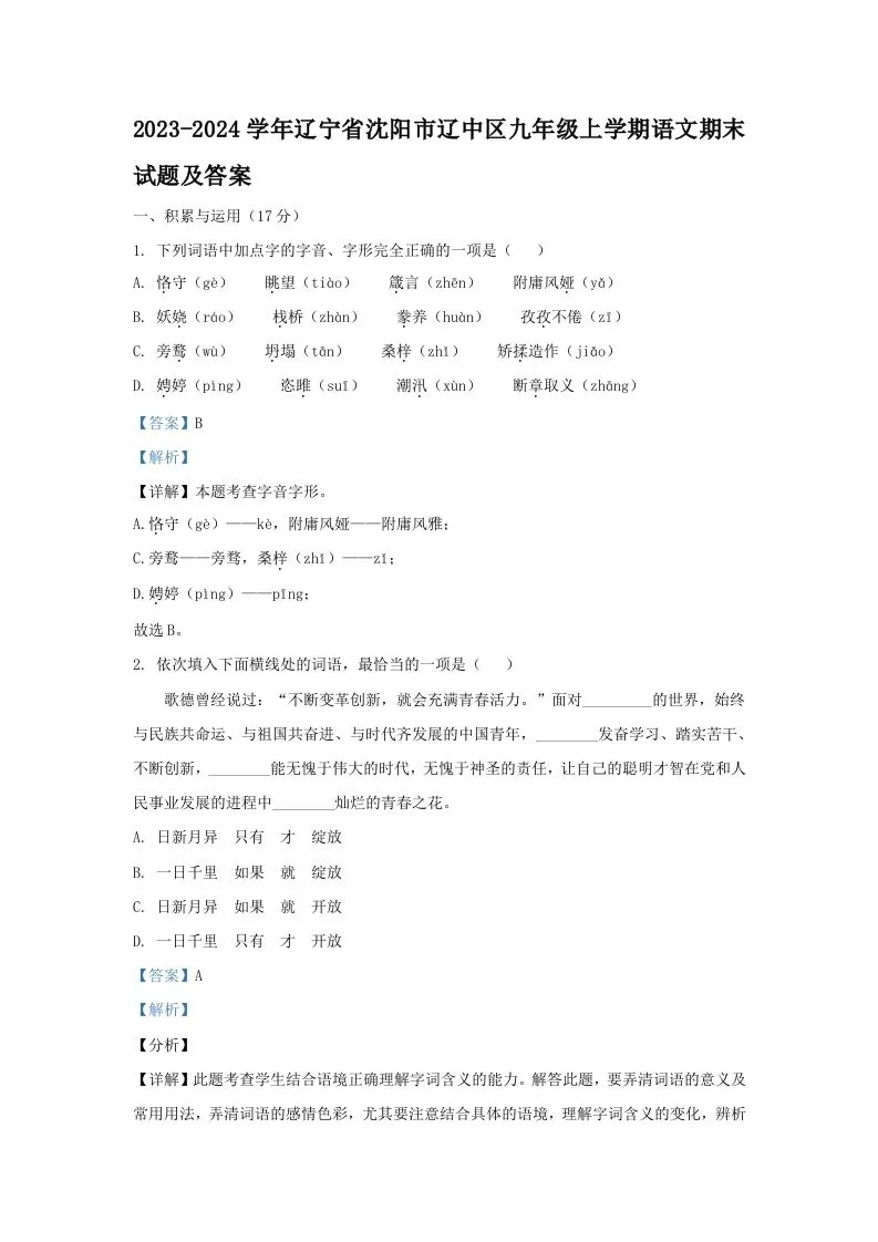 2023-2024学年辽宁省沈阳市辽中区九年级上学期语文期末试题及答案(Word版)