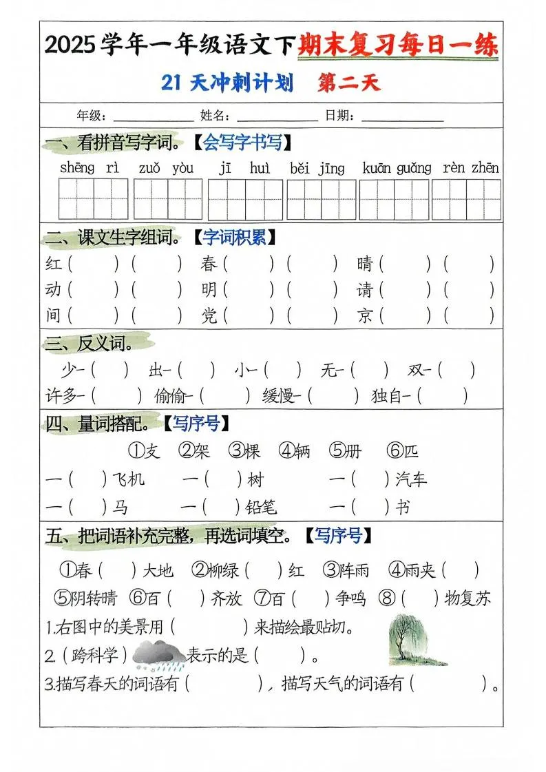 25学年一下语文期末复习每日一练21天冲刺计划（21页）-学海库