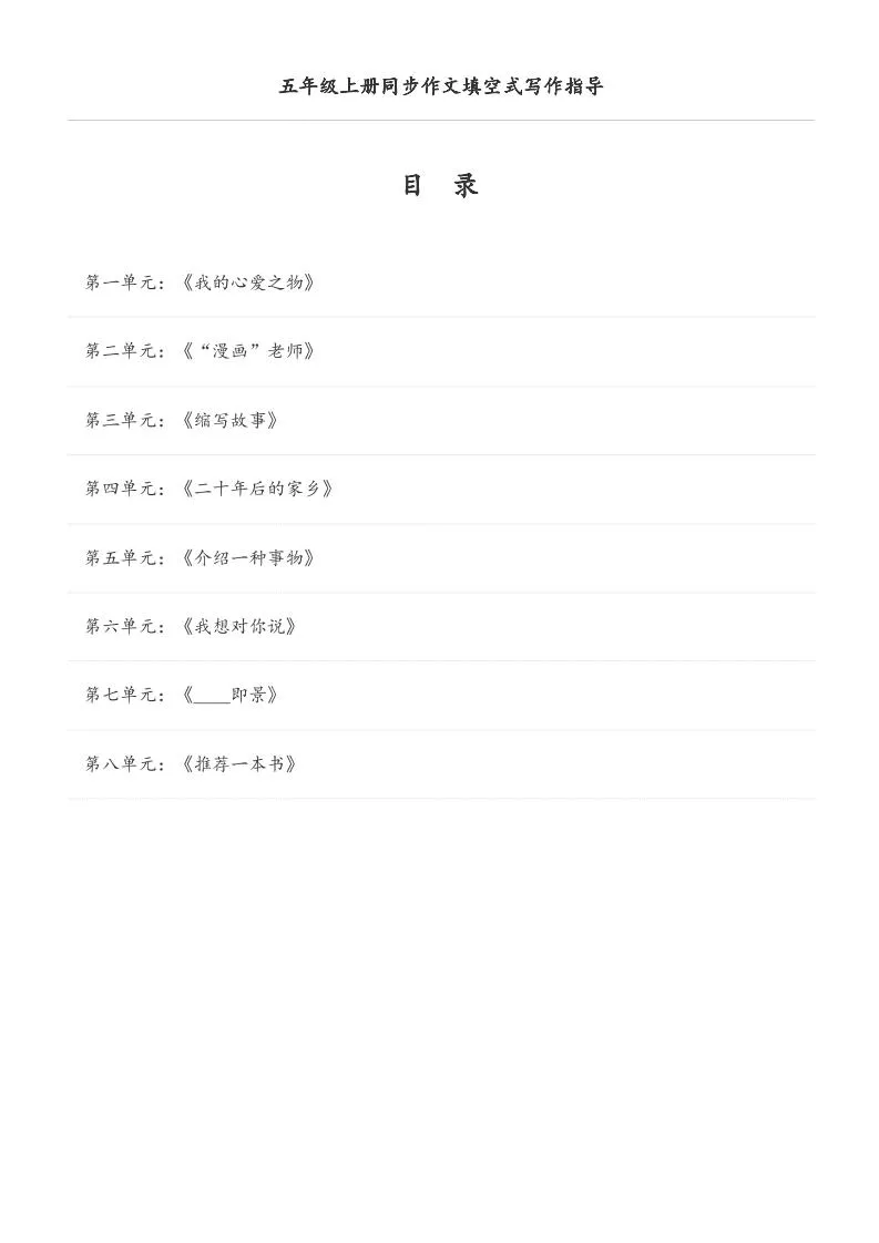五年级上册语文同步作文填空式写作指导（空白版）