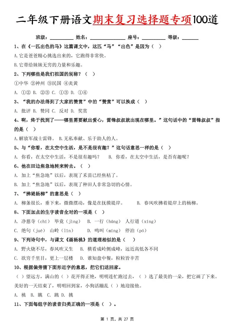 二下语文期末复习选择题专项100道（含答案27页）