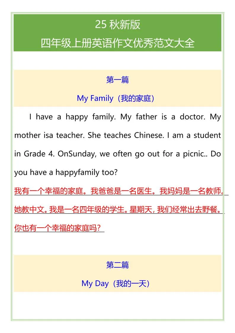 【2025秋新版】四年级上册英语作文优秀范文大全