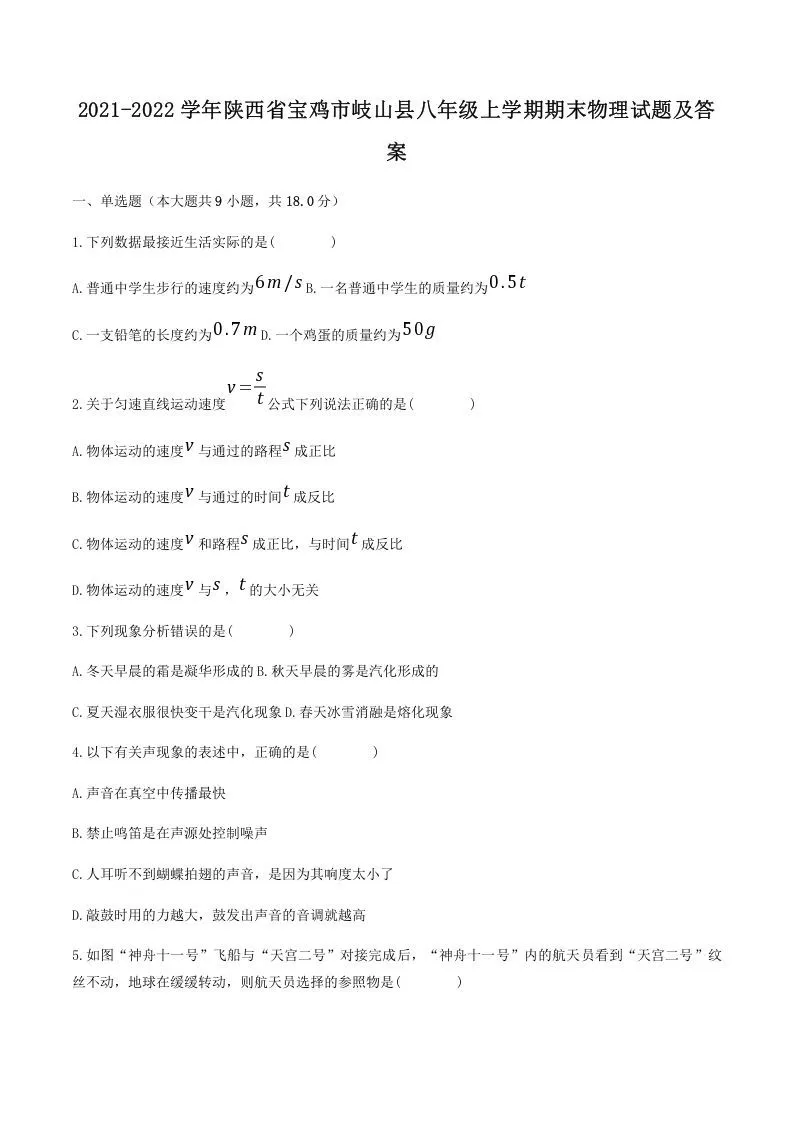 2021-2022学年陕西省宝鸡市岐山县八年级上学期期末物理试题及答案(Word版)