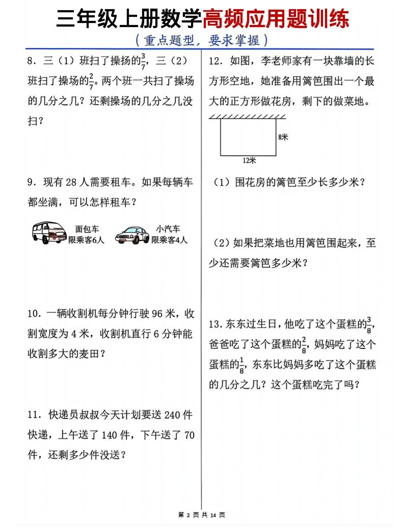 三上数学高频应用题训练（重点题型）含答案14页-学海库