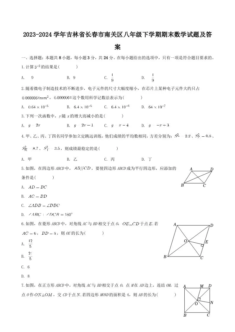 2023-2024学年吉林省长春市南关区八年级下学期期末数学试题及答案(Word版)-学海库