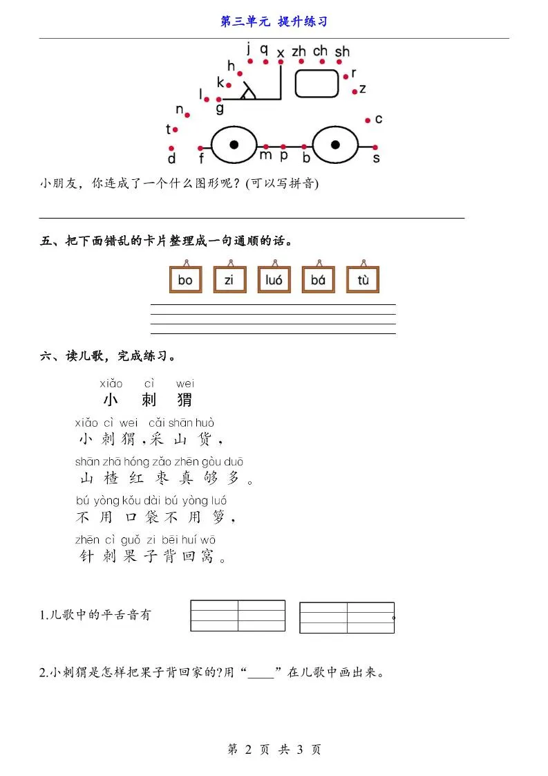 一上语文-第3单元（提升练习）-学海库