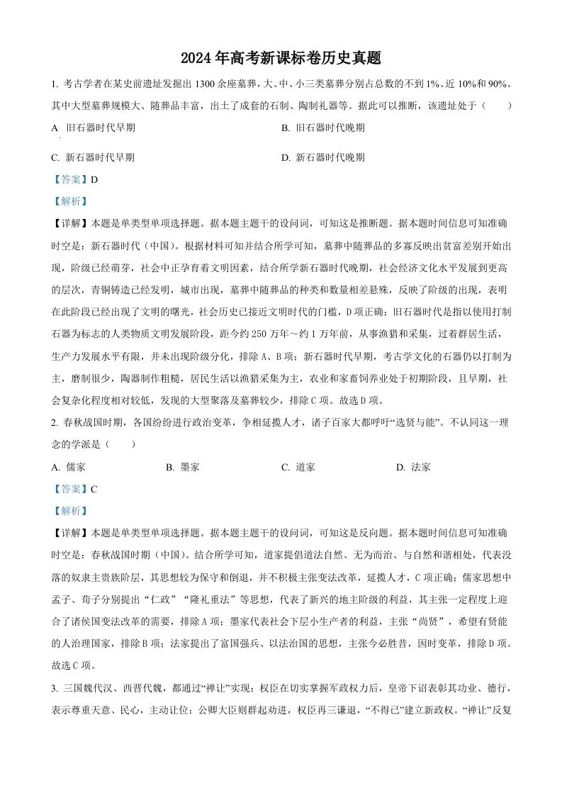 2024年高考历史试卷（新课标）（含答案）-学海库