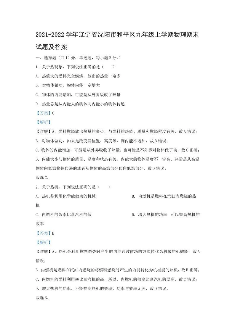 2021-2022学年辽宁省沈阳市和平区九年级上学期物理期末试题及答案(Word版)