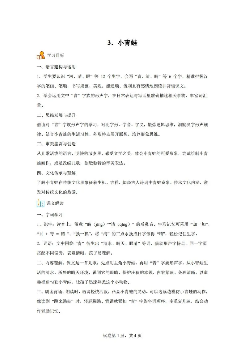 【同步练习】语文一年级下册识字3小青蛙练习卷